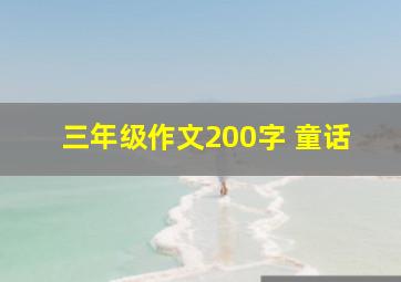 三年级作文200字 童话